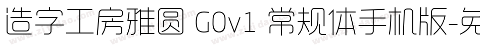 造字工房雅圆 G0v1 常规体手机版字体转换